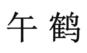 解释1地支的第七位午,属马2用于计时 3古同"忤""迕"午,逆,背组词1上午