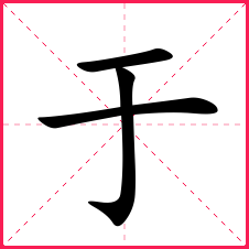 青字笔画顺序(青字笔画顺序图片)