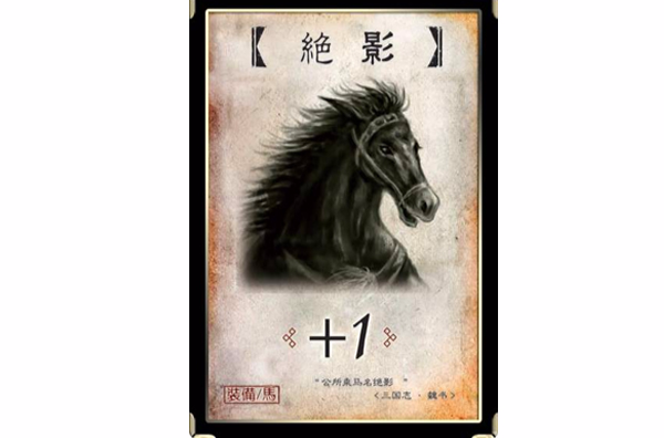 绝影马(绝影马的故事)