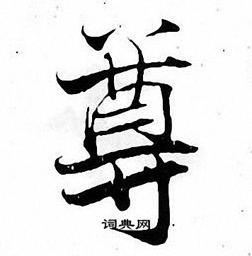 尊字怎么写(尊字怎么写?