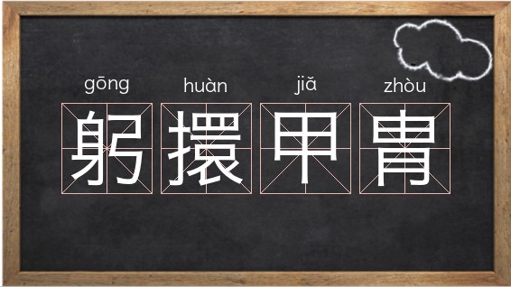 1,葺缮的解释修补 修缮 魏书·源子恭传 "缘期发旨,即加葺缮" 郭沫若