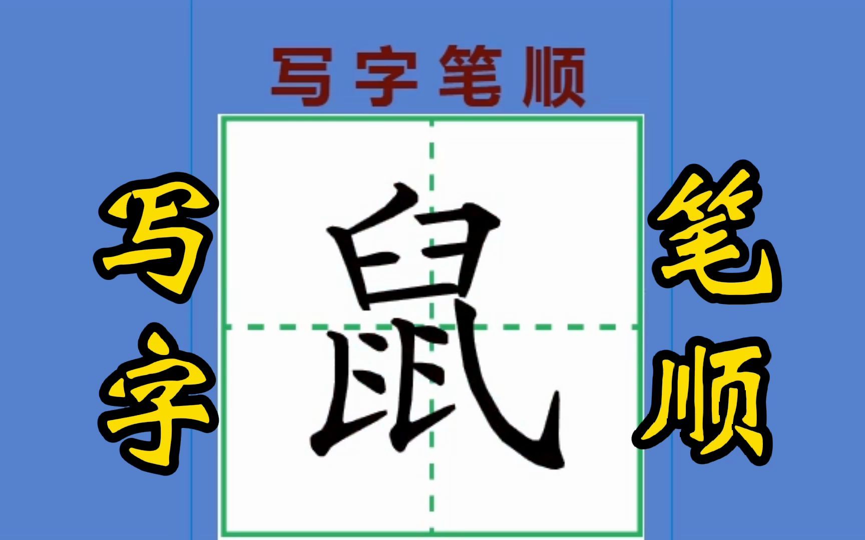 10,笑 笔画数10部首竹笔顺编号3134 笔顺撇横捺撇横捺撇横撇捺 笔顺
