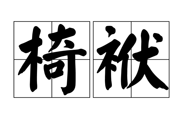 袱(袱的部首和组词)
