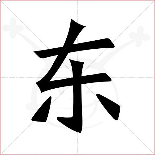 蔬笔顺笔画顺序怎么写