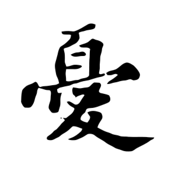 忧的部首是忄,组词是忧患担忧忧虑忧郁忧伤等忧,拼音yōuyòu,是汉语
