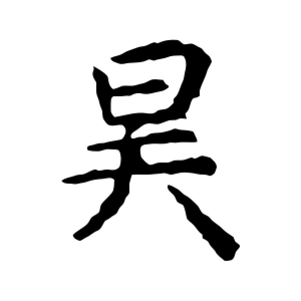 昊字怎么读(昊怎么读拼音)