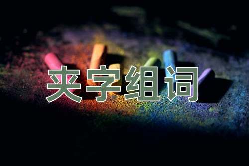 外字组词(外字组词一年级下册语文)