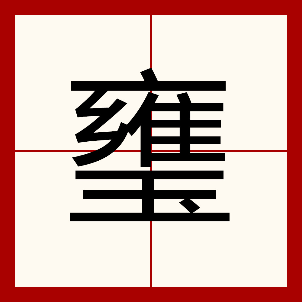 王的笔画顺序(王的笔画顺序正确写法图)