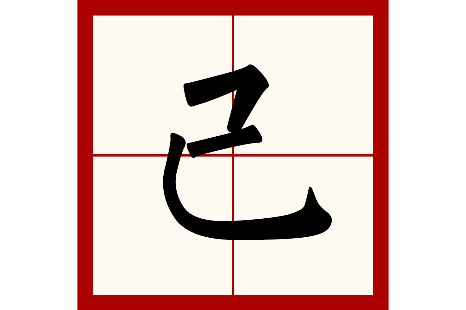 弋的意思(随风摇弋的意思) - 冠木字词网