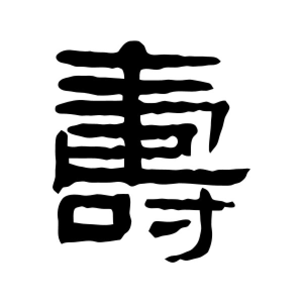 邾怎么读(邾怎么读音读出来) - 冠木字词网