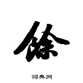 1文言代词,我"余将老"2剩下来的,多出来的组词剩余余粮余兴余悸余孽