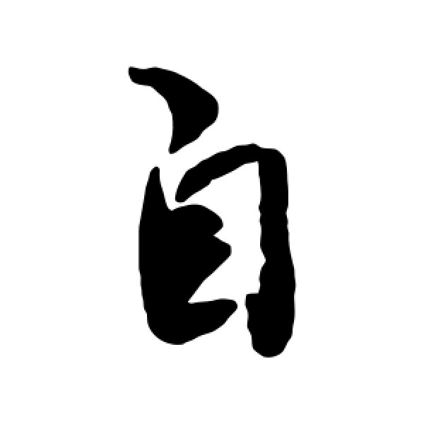 自字怎么写(柳体自字怎么写) - 冠木字词网