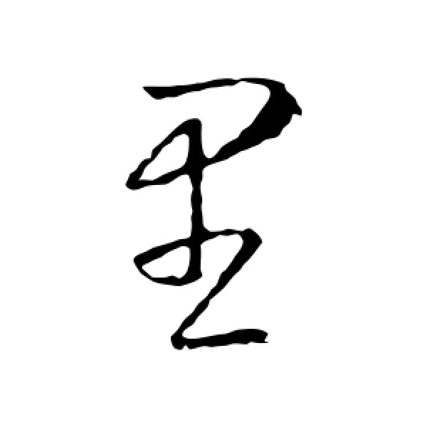 里怎么写(等于号在田字格里怎么写) - 冠木字词网