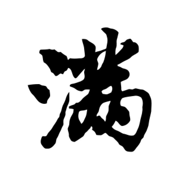 满字怎么写(曹全碑满字怎么写)