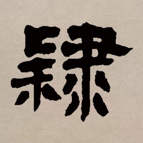 5,dài两个读音一逮dǎi1释义捉,特指经过追赶或试图抓2组词逮蚊子逮