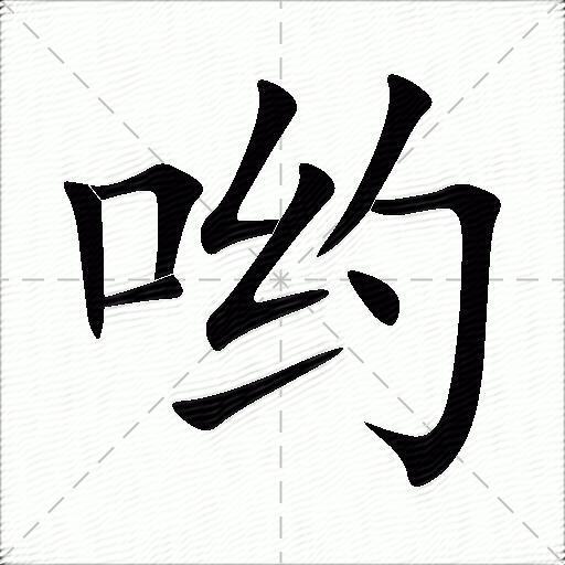 包含哟组词的词条