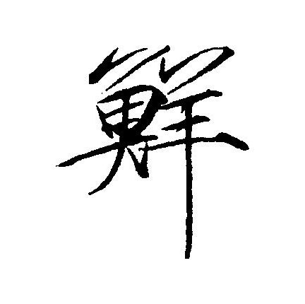 鲜的部首鱼鲜的组词如下1鲜果,释义指刚摘下来的新鲜的水果2鲜红,释义