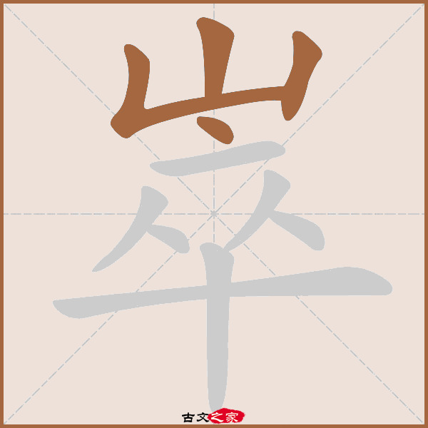 以字笔顺(以字笔顺怎么写字)