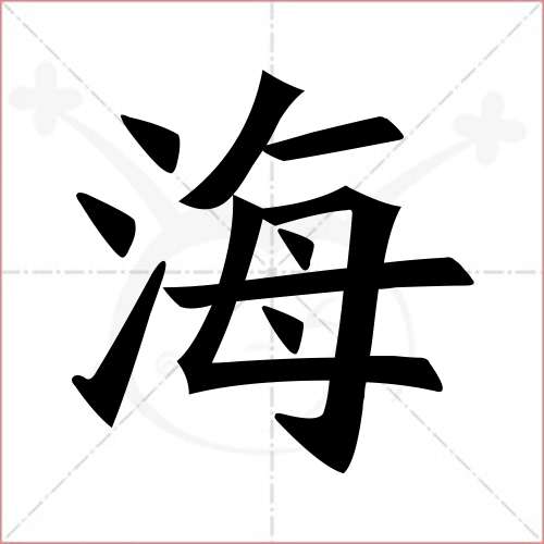 泛笔画(泛笔画顺序)