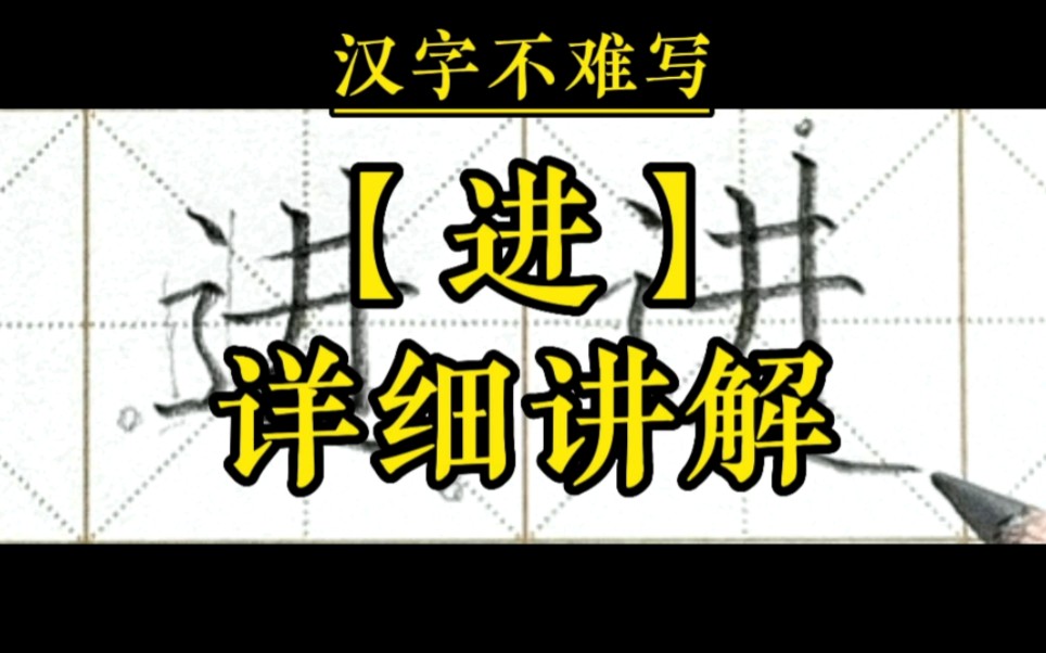 进的组词(进的组词和部首)