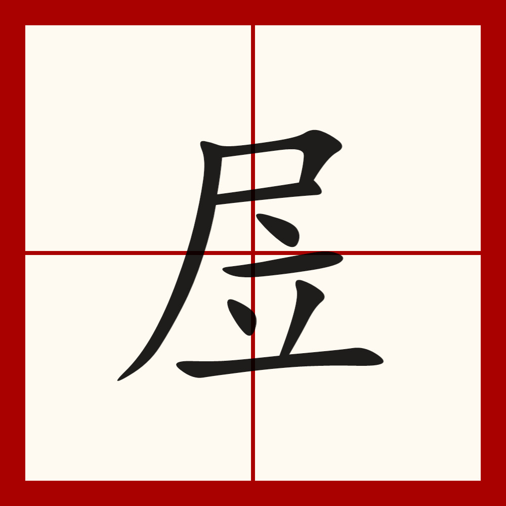 装笔顺(装笔顺拼音)