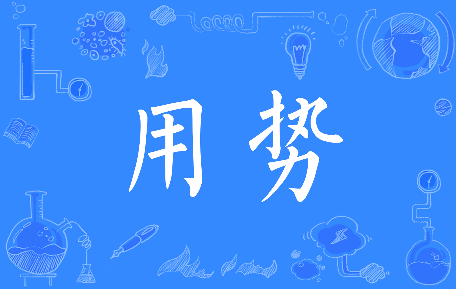 势怎么读(势怎么读组词)