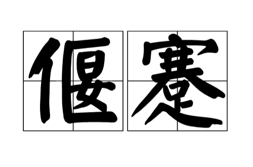 窘迫的意思(十分窘迫的意思)