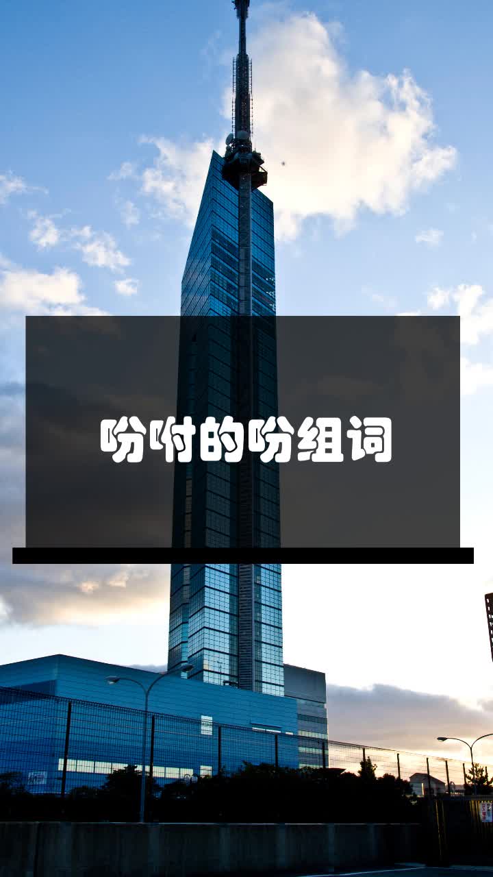 吩咐的吩组词(吩咐的吩组词怎么写)