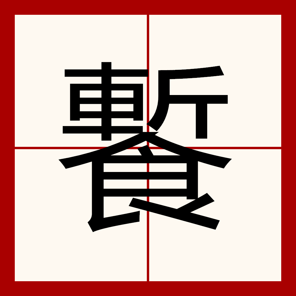 食的笔画(食的笔画顺序正确写法)