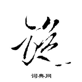 旋怎么写(外交握旋怎么写) - 冠木字词网