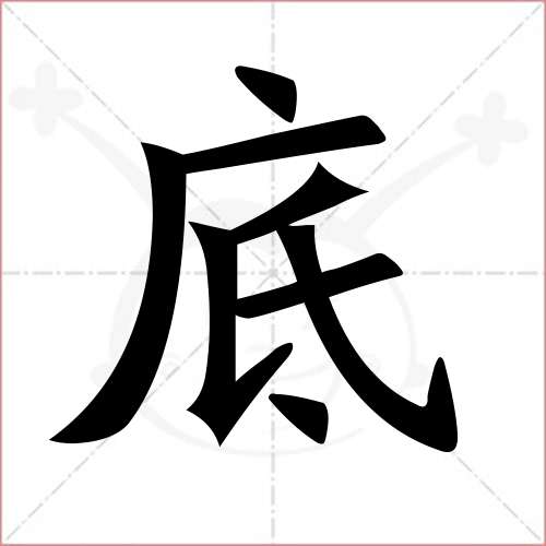 底五笔怎么打(底五笔怎么打字)
