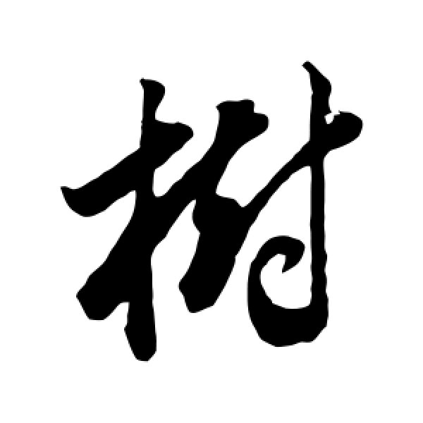 树字怎么写(小篆树字怎么写) - 冠木字词网