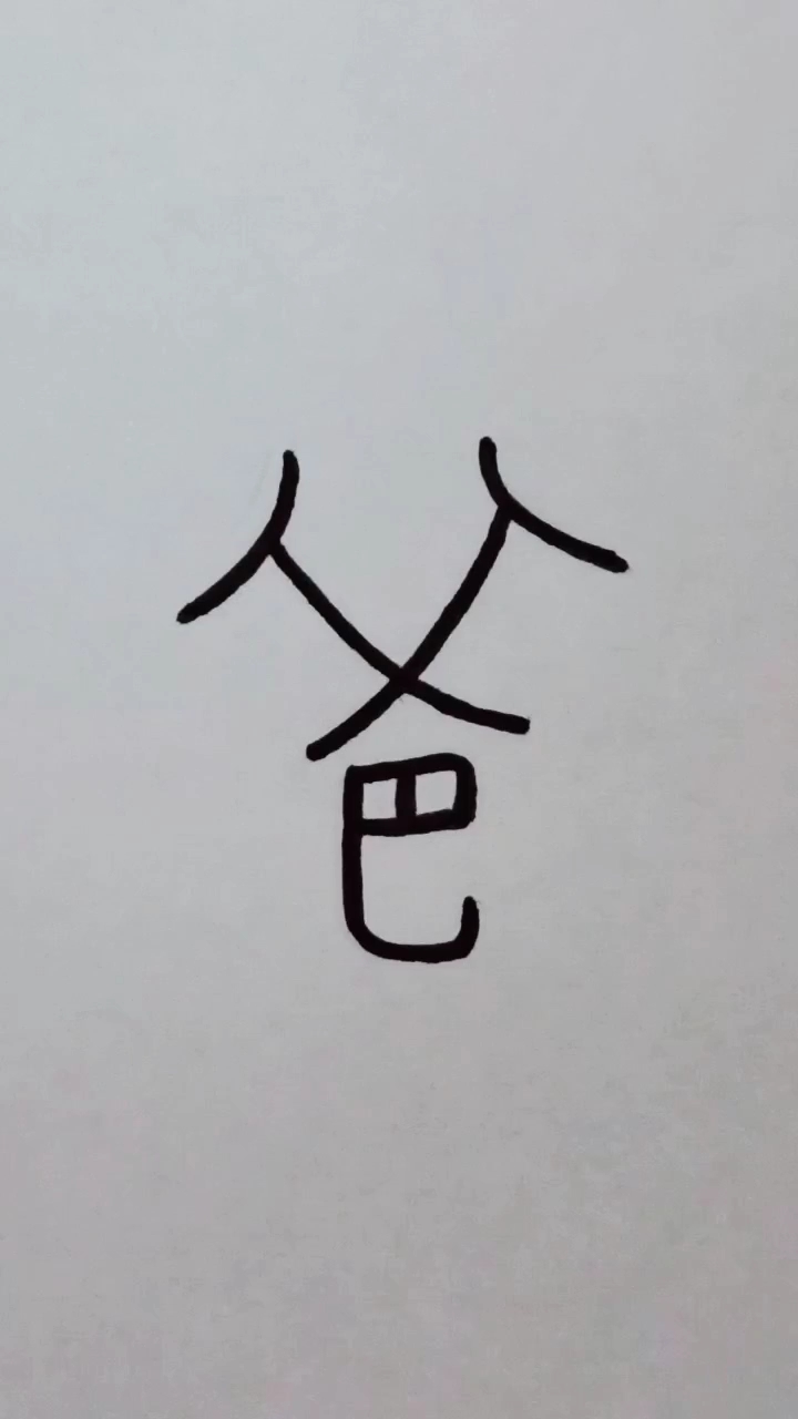 爸字(爸字组词)
