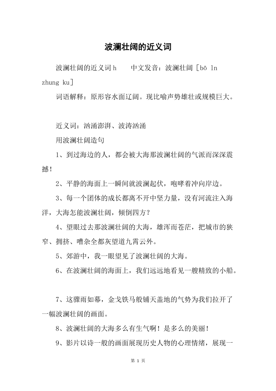 波澜壮阔的拼音(波澜壮阔拼音怎么读)