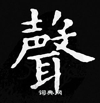 声怎么写(声怎么写笔顺)