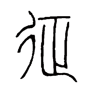 漏,露～劲～露～;泄,读音xiè,与"谢"字同音,拼音是xiè,组词泄漏宣泄