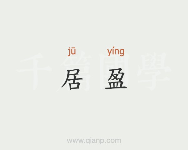 由于各星引力叠加,会引起地球上大潮即天文大潮,那就叫"盈";盈盈意思