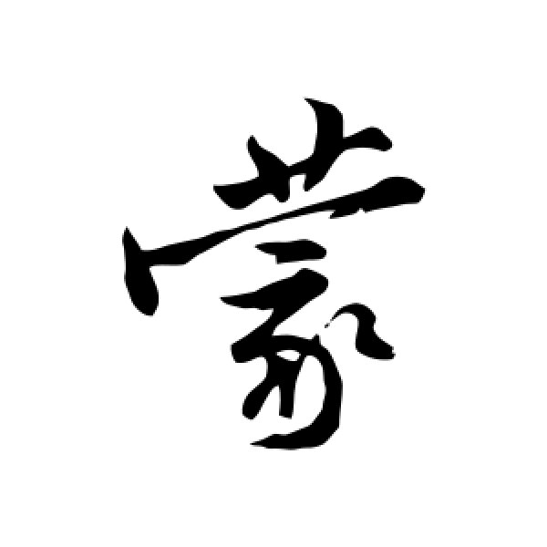 蒙字(蒙字组词)