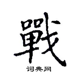 战怎么写(工作挑战怎么写)