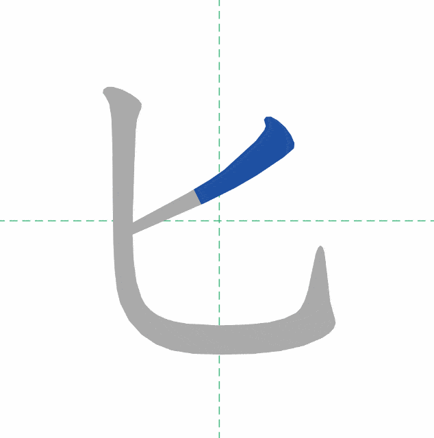 一快的笔顺笔画 "快" 字共有 7 画,笔画顺序为 点点竖横折横撇捺 二快