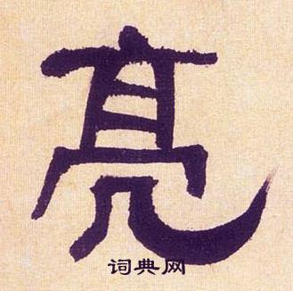 亮字(亮字取名男孩有寓意)