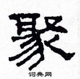 聚字怎么写(草书聚字怎么写)