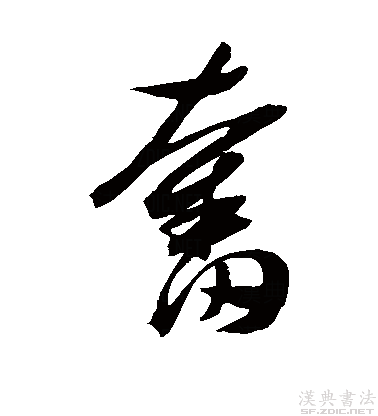 奋怎么组词(奋怎么组词怎么造句)