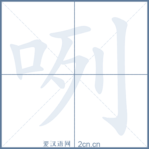 见字笔顺(见字笔顺田字格写法)