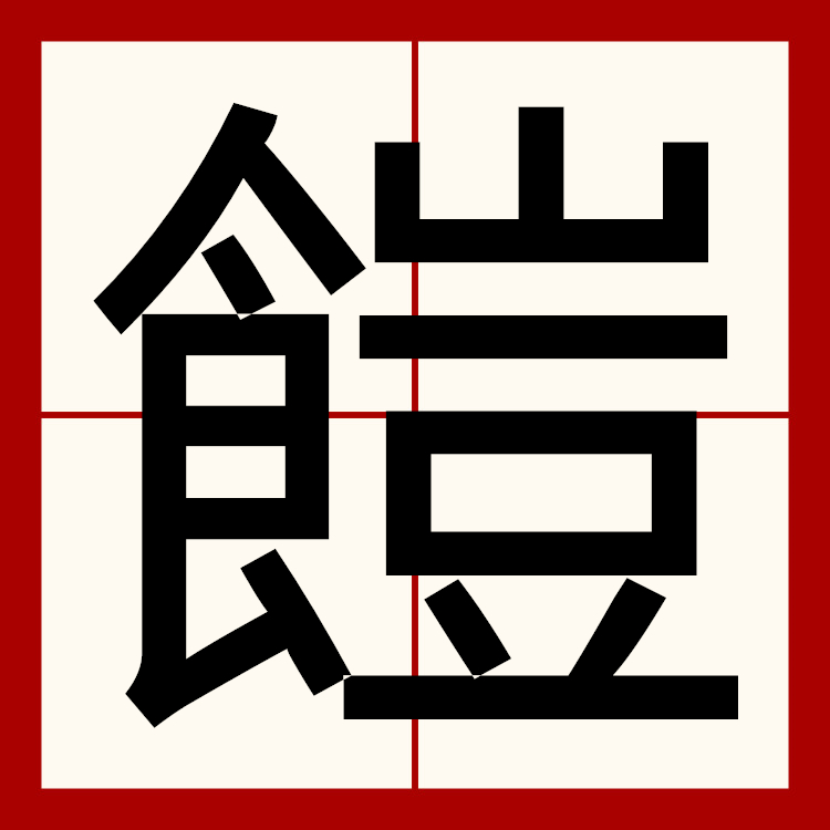 食字笔顺(食字笔顺笔画顺序表)