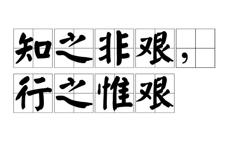 由径径小路,引伸为邪路从来不走邪路比喻行动正大光明3行之有效之代词