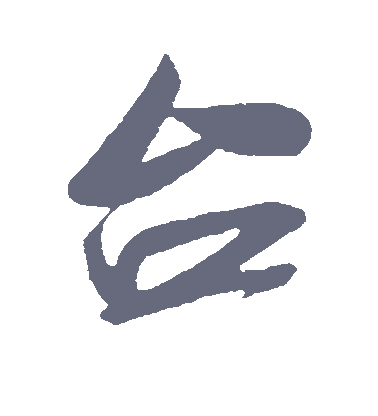 台怎么写(软件平台怎么写)