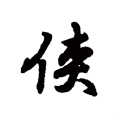的组词有首肯不肯肯定中肯许肯肯首争肯肯要剩肯肯正门肯允肯讵肯肯道