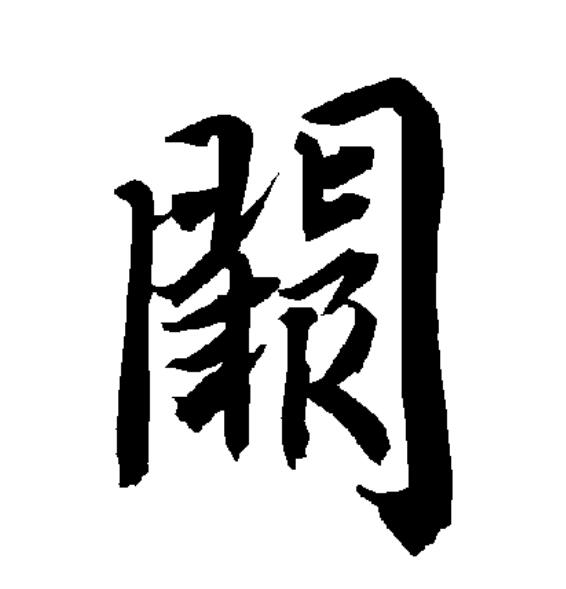 阙字怎么读(朝天阙怎么读)