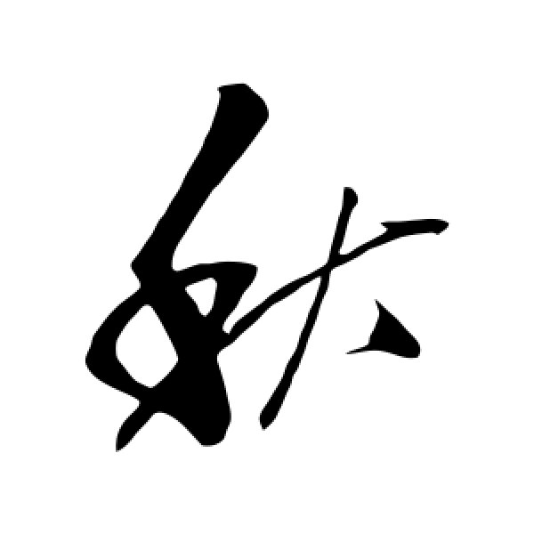 秋怎么写(姓秋的秋怎么写)